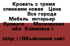 Кровать с тремя спинками новая › Цена ­ 10 750 - Все города Мебель, интерьер » Кровати   . Московская обл.,Климовск г.